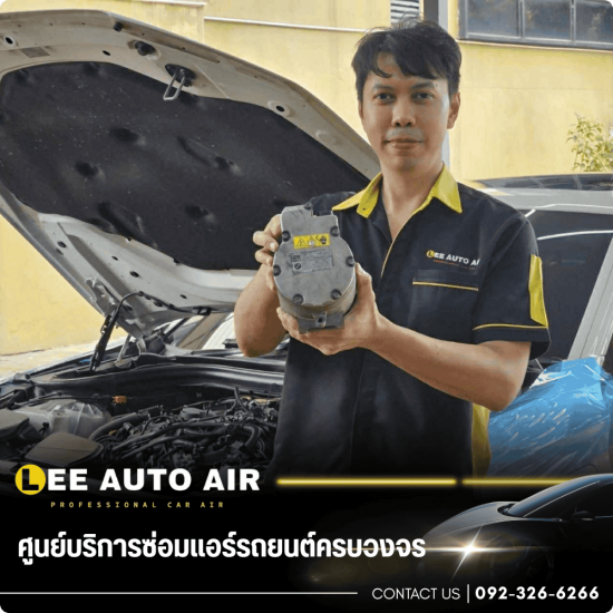 ซ่อมแอร์รถยนต์วันเดียวเสร็จ