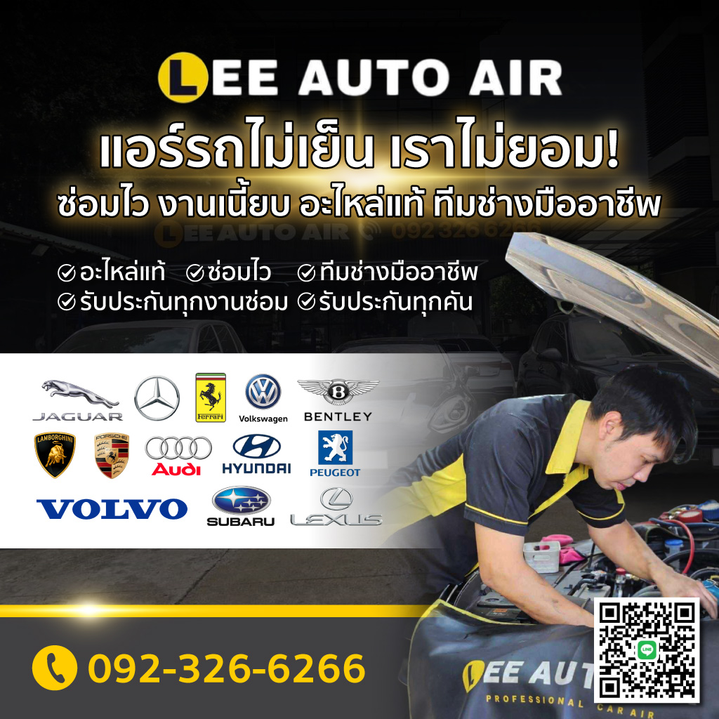 ซ่อมแอร์รถยนต์ ลีออโต้แอร์